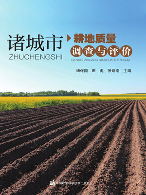 cover image of 诸城市耕地质量调查与评价